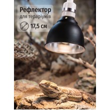Плафон рефлектор алюмінієвий для світильників і теплових ламп у тераріум діаметр 17,5 см, чорний
