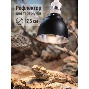 Плафон рефлектор алюмінієвий для світильників і теплових ламп у тераріум діаметр 17,5 см, чорний