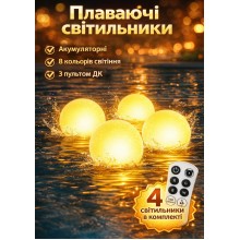 Комплект водонепроникних світильників, матові білі кулі 4 шт., акумуляторні, з пультом ДК, кольорова підсвітка для фонтану, саду, бассейну