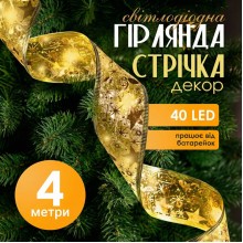 Світлодіодна гірлянда нитка в золотистій нейлоновій стрічці, 4 м, 40 LED, тепле біле світло, на батарейках 3*АА Світлодіодна гірлянда нитка в золотистій нейлоновій стрічці, 4 м, 40 LED, тепле біле світло, на батарейках 3*АА