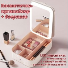 Косметичка-органайзер з дзеркалом і LED-підсвіткою, з регулюванням яскравості і кольору світла, акумуляторна