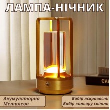 Лампа - нічник Lem Berger, настільна LED, акумуляторна, металева з прозорим циліндром, з регулятором яскравості і температури світіння, золотиста