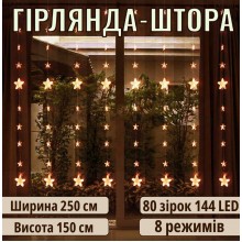 Світлодіодна гірлянда штора 2,5 м, 8 ниток по 10 зірочок, 144 LED, 8 режимів, тепле біле світло, прозорий дріт, живлення від мережі 230В Світлодіодна гірлянда штора 2,5 м, 8 ниток по 10 зірочок, 144 LED, 8 режимів, тепле біле світло, прозорий дріт, живлення від мережі 230В
