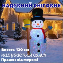 Сніговик надувний новорічний 120 см, вуличний, з LED підсвіткою, автоматичний з компресором, живлення від мережі 230В