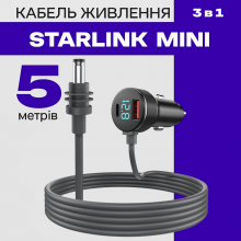 Зарядний пристрій живлення Старлінк 3 в 1, 5 метрів для підключення Starlink Mini до прикурювача автомобіля 5A, 3309951
