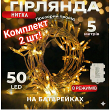 Комплект світлодіодних гірлянд  Aloici, 5м, 50LED, IP65, 8 режимів, з таймером, на батарейках, тепле світло, 2 шт. в коробці