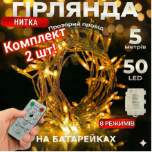 Комплект світлодіодних гірлянд KooPower, 5м, 50 LED, IP65, 8 режимів, з пультом та таймером, на батарейках, тепле світло, прозорий провід, 2 шт. у коробці