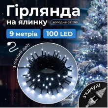 Світлодіодна гірлянда 100 LED, 9 м, IP44, холодне біле світло, зелений провід, 8 режимів, живлення від мережі 220В, 4009040 Світлодіодна гірлянда 100 LED, 9 м, IP44, холодне біле світло, зелений провід, 8 режимів, живлення від мережі 220В, 4009040